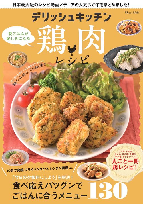 デリッシュキッチン 晩ごはんが楽しみになる鶏肉レシピ