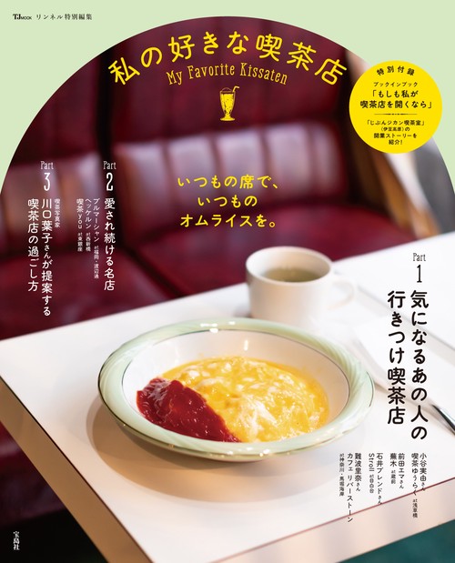 リンネル特別編集 私の好きな喫茶店