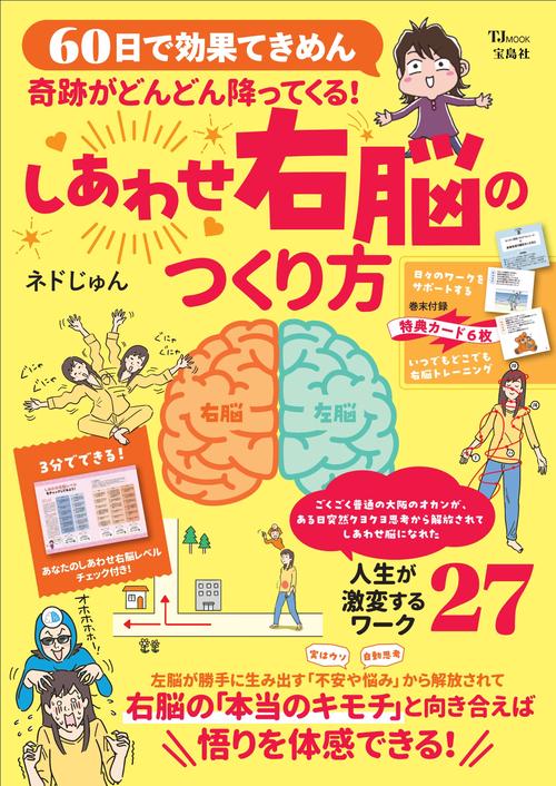 奇跡がどんどん降ってくる! しあわせ右脳のつくり方