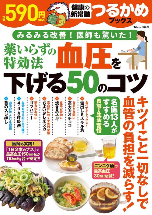 つるかめブックス 薬いらずの特効法 血圧を下げる50のコツ