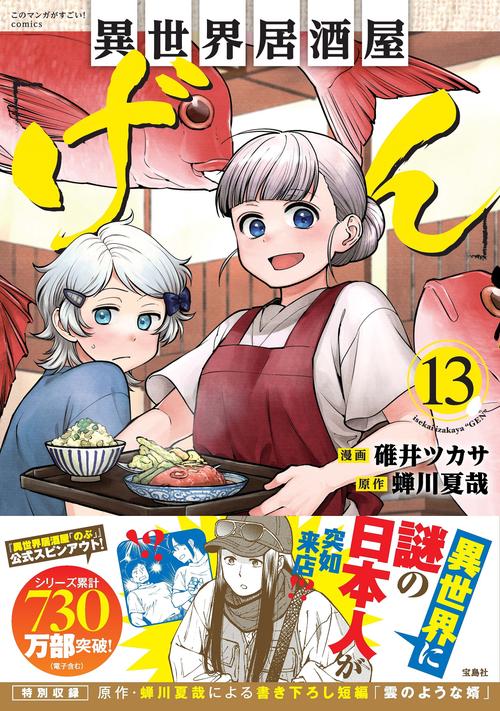 異世界居酒屋「げん」（13）