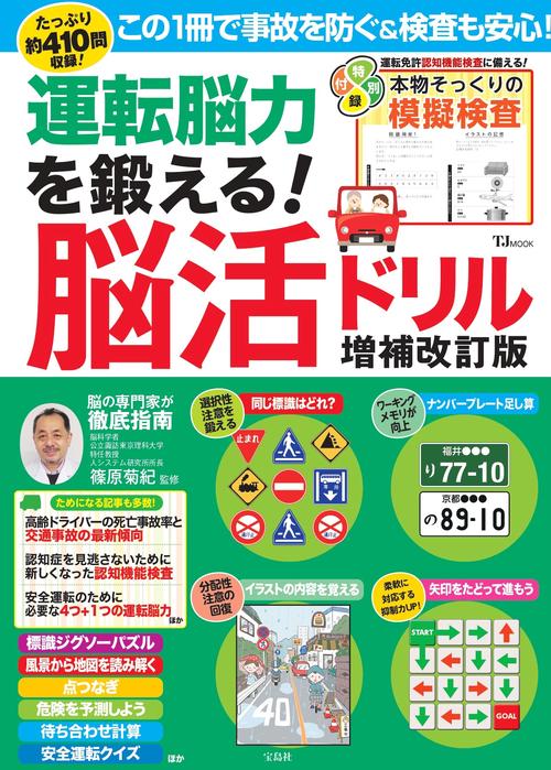 運転脳力を鍛える! 脳活ドリル 増補改訂版