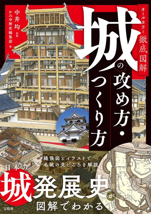 オールカラー徹底図解 城の攻め方・つくり方