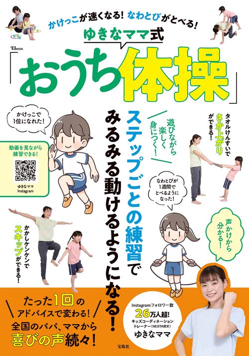 かけっこが速くなる! なわとびがとべる! ゆきなママ式「おうち体操」