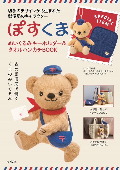 ぽすくま　ぬいぐるみキーホルダー＆タオルハンカチBOOK