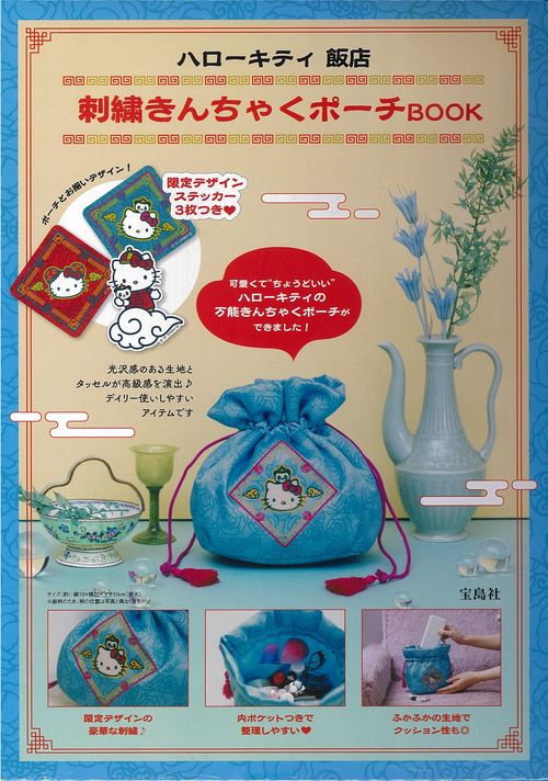 ハローキティ 飯店 刺繍きんちゃくポーチBOOK