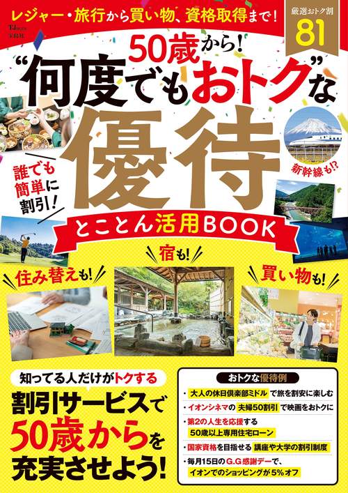 50歳から! “何度でもおトク”な優待 とことん活用BOOK