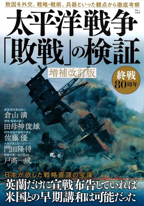 太平洋戦争「敗戦」の検証 増補改訂版