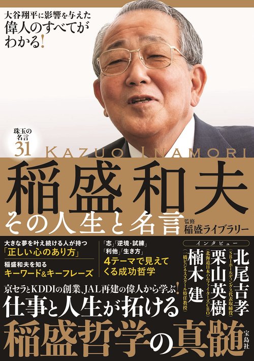 稲盛和夫 その人生と名言