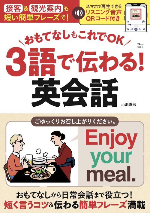 おもてなしもこれでOK 3語で伝わる! 英会話