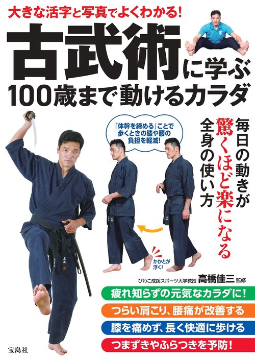 大きな活字と写真でよくわかる! 古武術に学ぶ100歳まで動けるカラダ