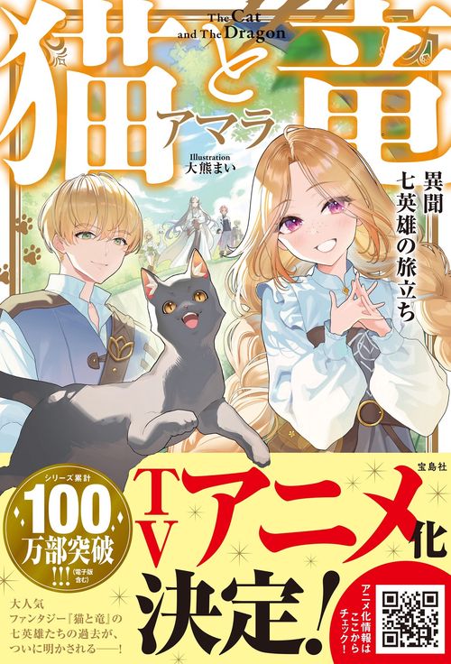 猫と竜 異聞 七英雄の旅立ち