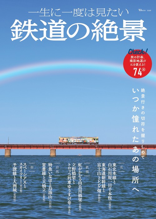 一生に一度は見たい 鉄道の絶景