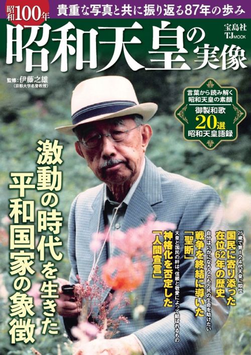 昭和100年 昭和天皇の実像