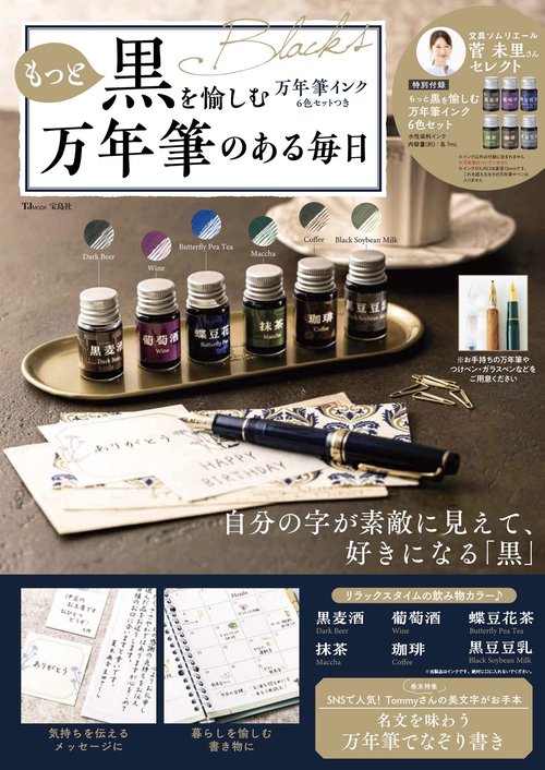 もっと黒を愉しむ万年筆インク6色セットつき 万年筆のある毎日