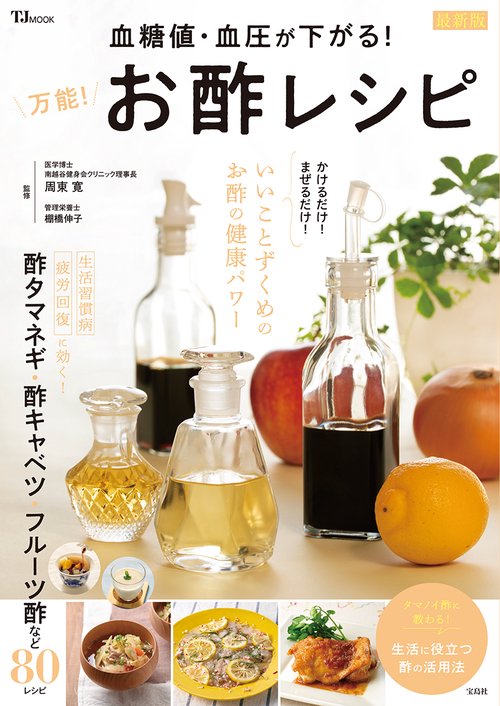 血糖値・血圧が下がる! 万能! お酢レシピ 最新版