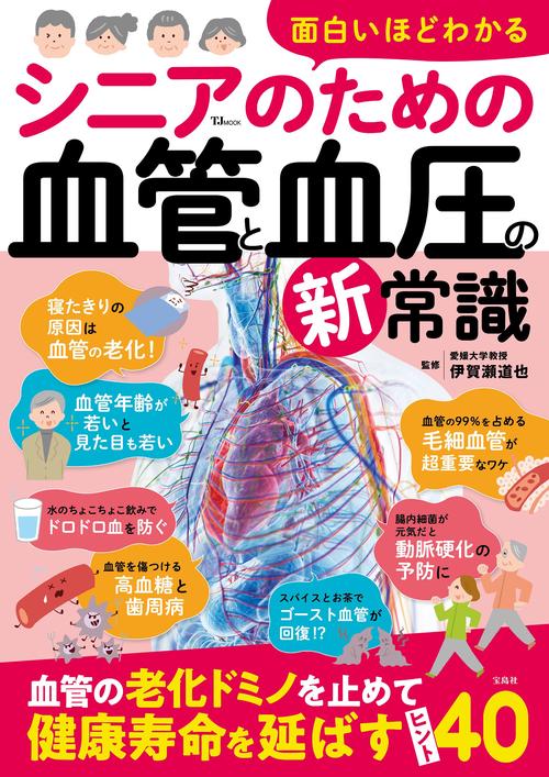 面白いほどわかる シニアのための血管と血圧の新常識