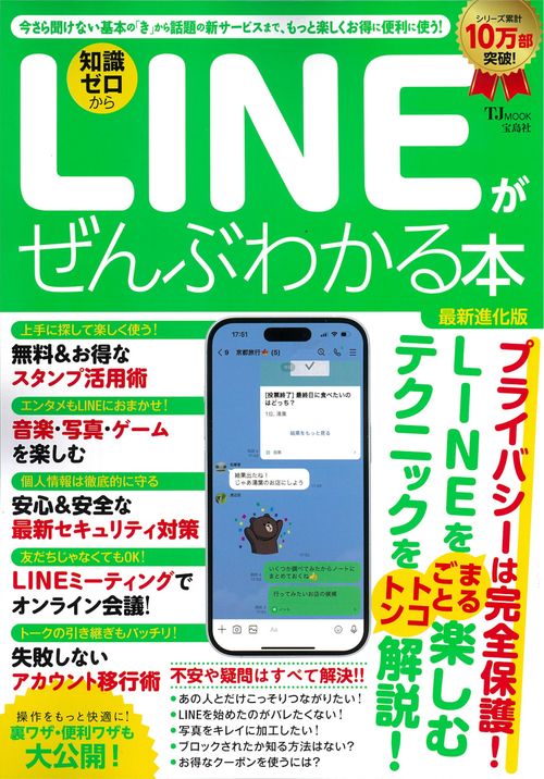 LINEがぜんぶわかる本 最新進化版