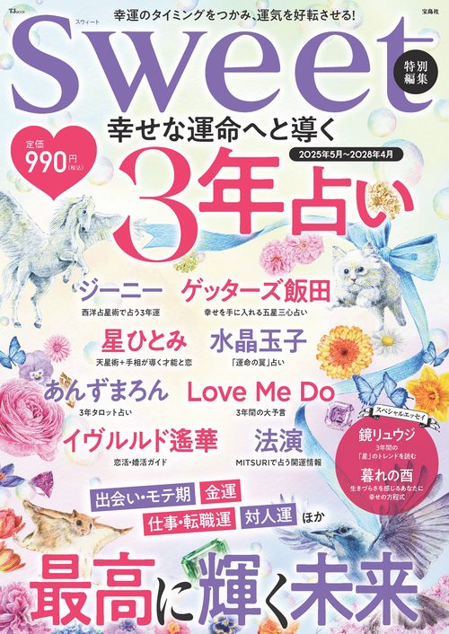 sweet特別編集 幸せな運命へと導く 3年占い