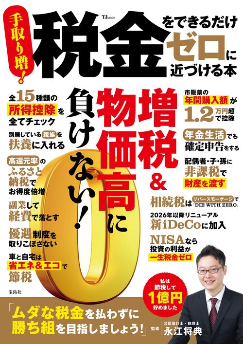 税金をできるだけゼロに近づける本