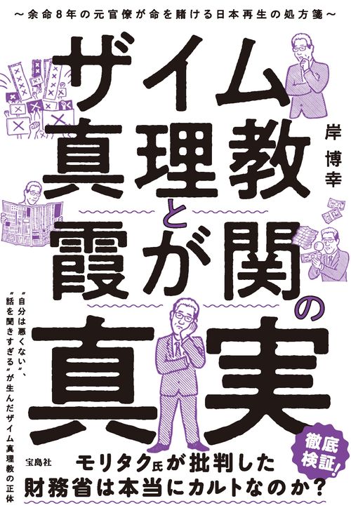 ザイム真理教と霞が関の真実 余命8年の元官僚が命を賭ける日本再生の処方箋