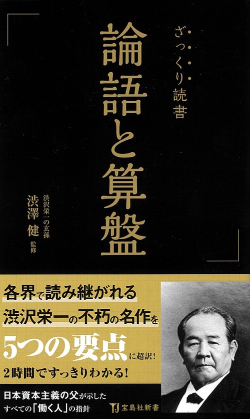 ざっくり読書 論語と算盤