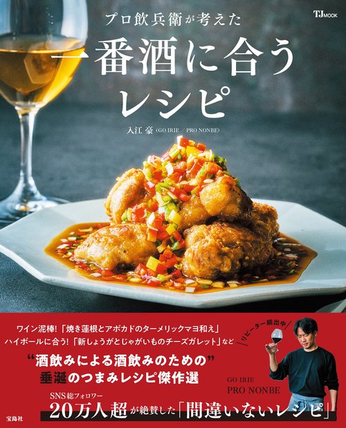 プロ飲兵衛が考えた一番酒に合うレシピ