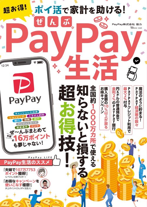 超お得! ぜんぶPayPay生活