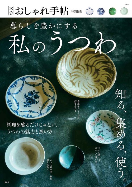 大人のおしゃれ手帖特別編集 暮らしを豊かにする私のうつわ