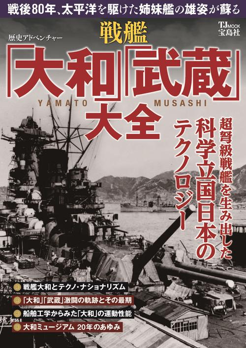 歴史アドベンチャー 戦艦「大和」「武蔵」大全