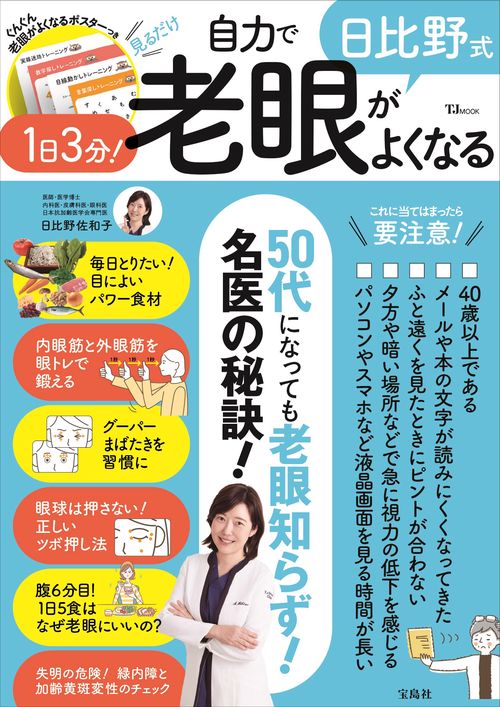 日比野式 1日3分! 自力で老眼がよくなる