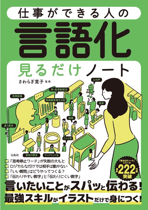 仕事ができる人の言語化見るだけノート