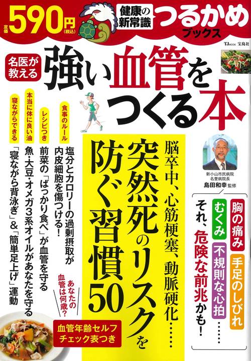 つるかめブックス 強い血管をつくる本