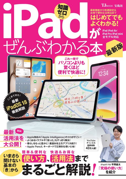 iPadがぜんぶわかる本 最新版