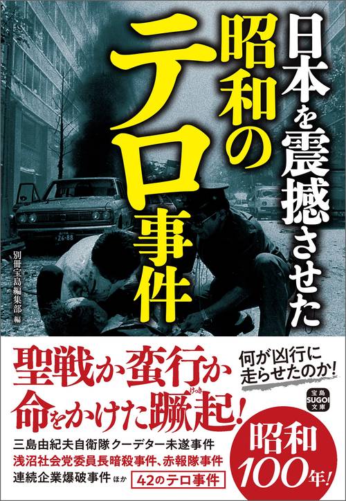 日本を震撼させた昭和のテロ事件