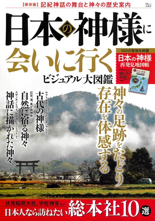 日本の神様に会いに行く ビジュアル大図鑑