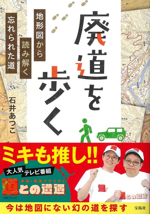 廃道を歩く 地形図から読み解く忘れられた道