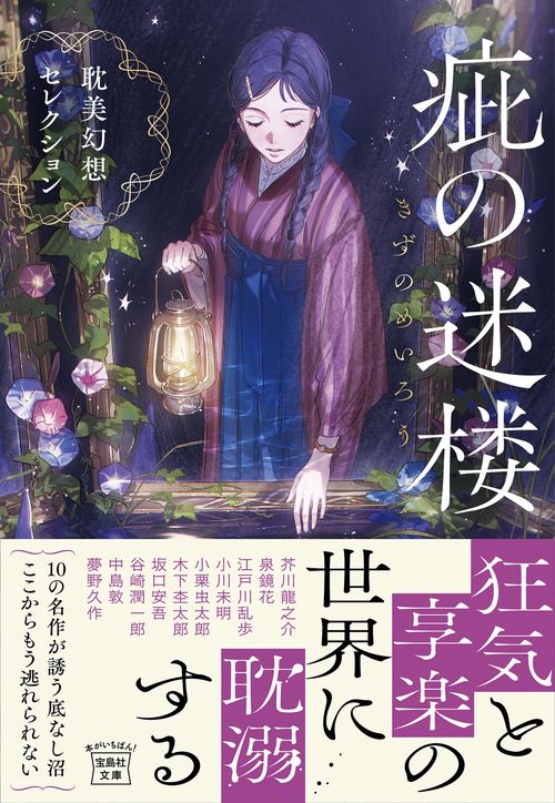 疵(きず)の迷楼 耽美幻想セレクション