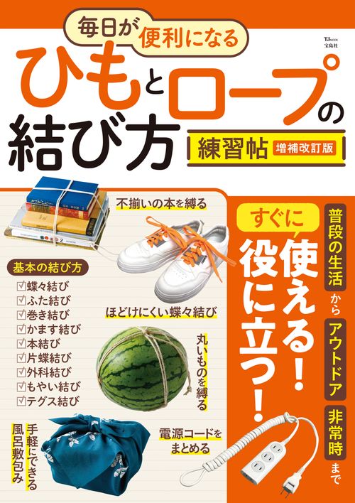 毎日が便利になる ひもとロープの結び方練習帖 増補改訂版