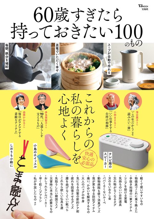 60歳すぎたら持っておきたい100のもの