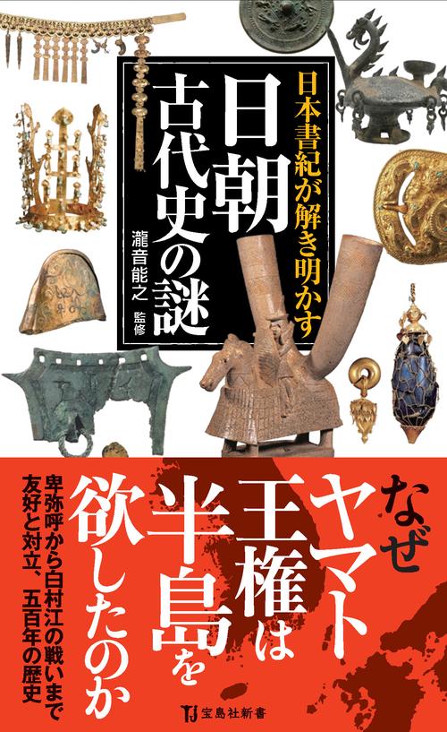 日本書紀が解き明かす日朝古代史の謎