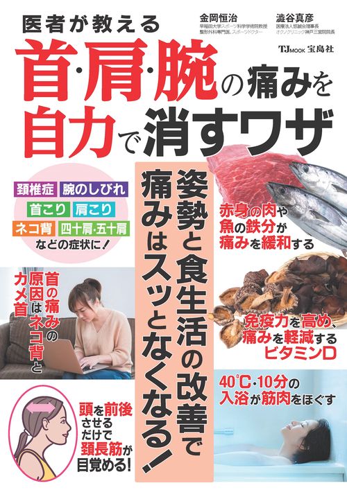医者が教える首・肩・腕の痛みを自力で消すワザ