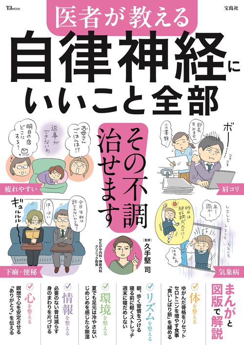 医者が教える 自律神経にいいこと全部