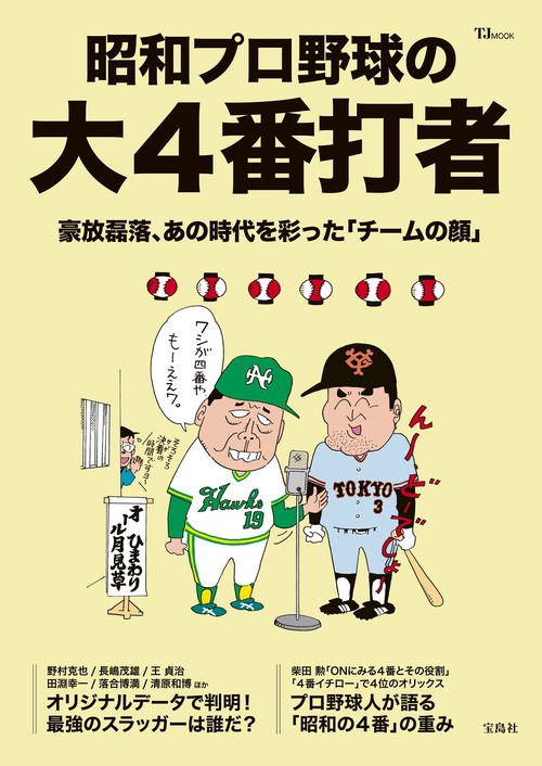 昭和プロ野球の大4番打者