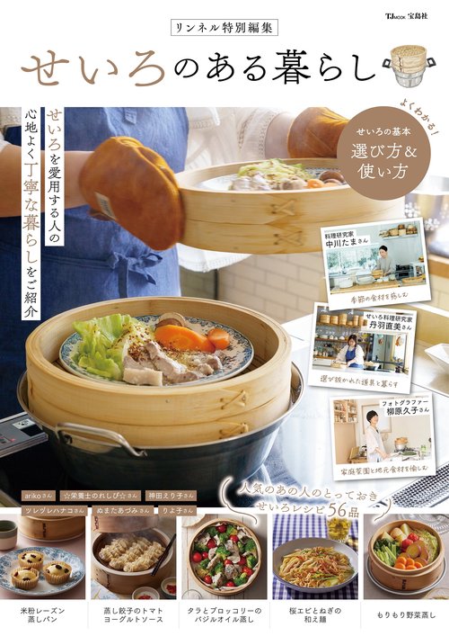 リンネル特別編集 せいろのある暮らし