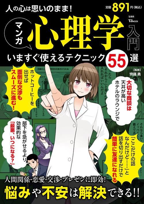 人の心は思いのまま! マンガ心理学入門 いますぐ使えるテクニック55選