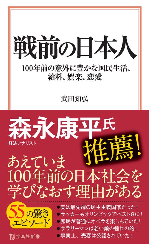 戦前の日本人 100年前の意外に豊かな国民生活、給料、娯楽、恋愛