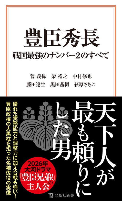 豊臣秀長 戦国最強のナンバー2のすべて