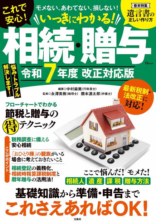 いっきにわかる! 相続・贈与 令和7年度 改正対応版