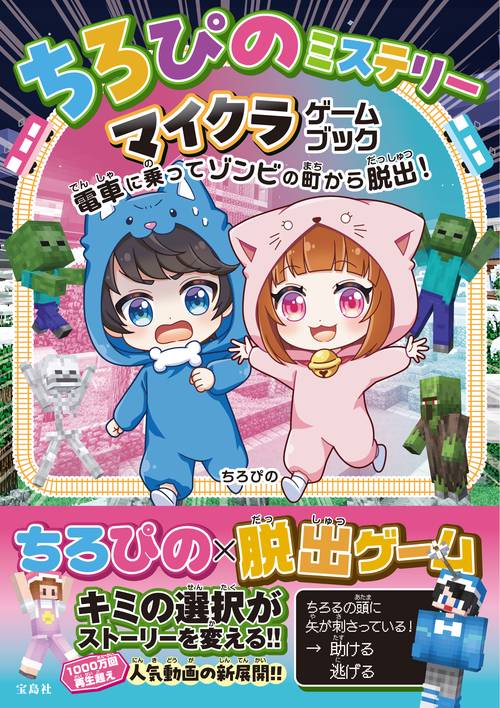 ちろぴのミステリー マイクラゲームブック 電車に乗ってゾンビの町から脱出!